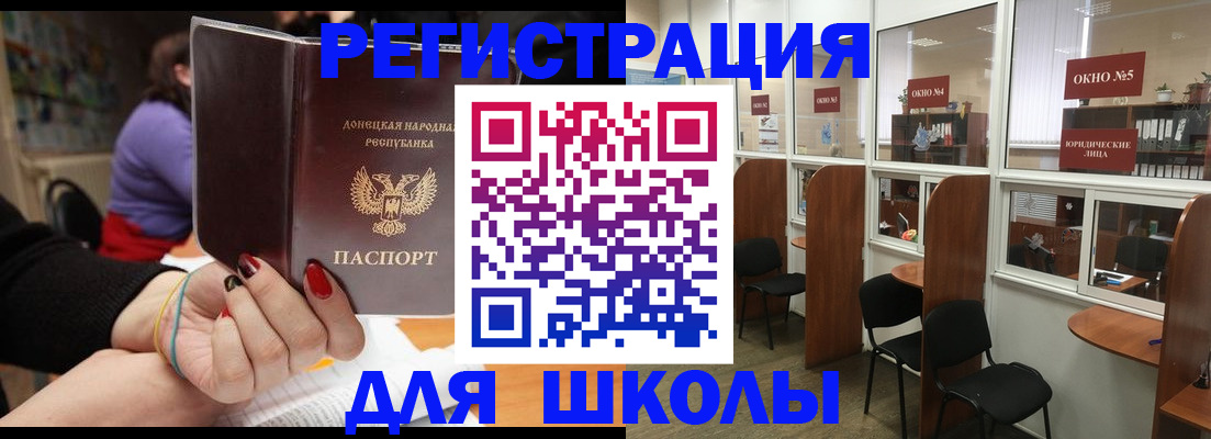 прописка для школы в Минеральных Водах