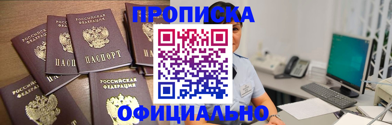 купить прописку в Минеральных Водах